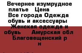 Вечернее изумрудное платье › Цена ­ 1 000 - Все города Одежда, обувь и аксессуары » Женская одежда и обувь   . Амурская обл.,Благовещенский р-н